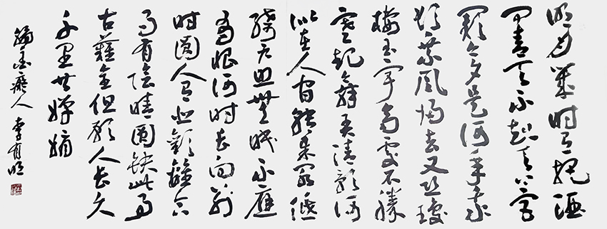 李有明作品10 苏轼《水调歌头 明月几时有》